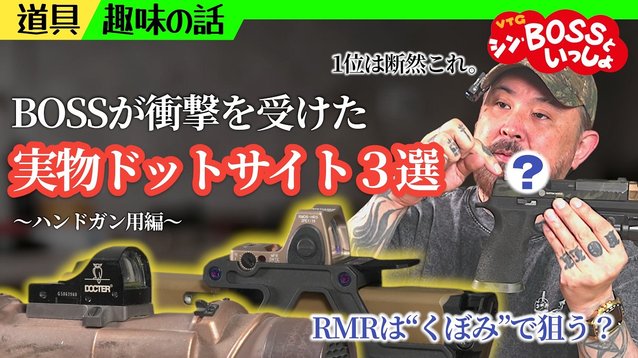 New BOSS and I #01] 3 Handgun Sights That Blew the BOSS's Mind