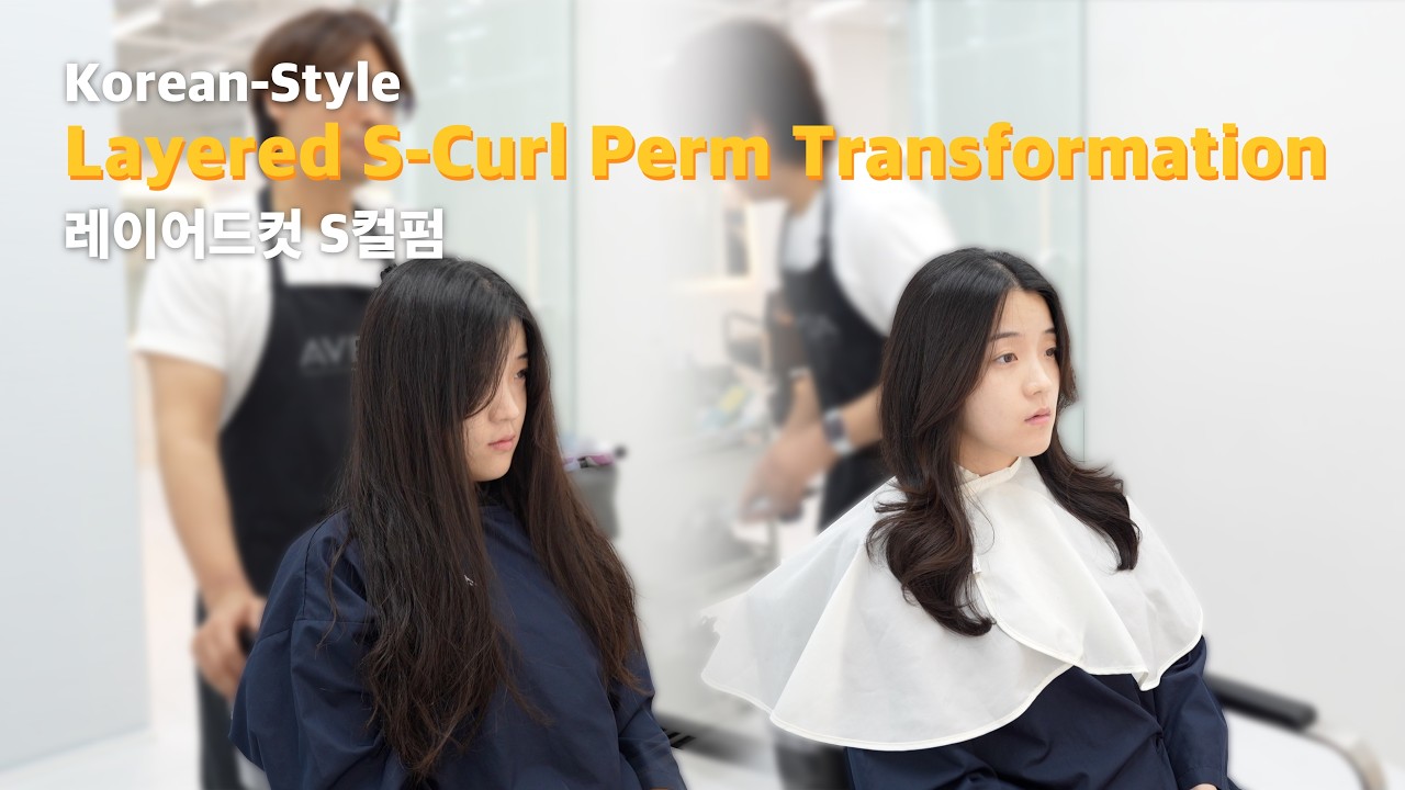 Korean Style | Layered S-Curl Perm Transformation | 레이어드 S컬 펌