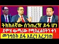 አዲሱ የመንግስት ሰራትኞች የደሞዝ እርከን ይፋ ሆነ | ከፍተኛው ጭማሪ 85 % ሲሆን | ከፍተኘው ጣራ ደግሞ 39,000 ብር ሁኗል 