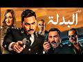فيلم البدلة بطولة تامر حسني وأكرم حسني ضحك من أول دقيقة