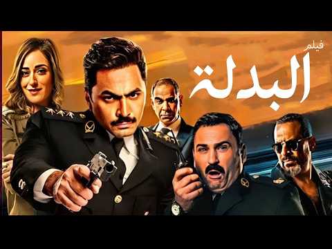  فيلم البدلة بطولة تامر حسني وأكرم حسني… ضحك من أول دقيقة 