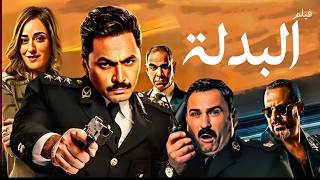 😱 فيلم البدلة بطولة تامر حسني وأكرم حسني… ضحك من أول دقيقة 🔥