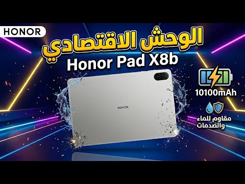 الوحش الاقتصادي من هونر HONOR Pad X8b