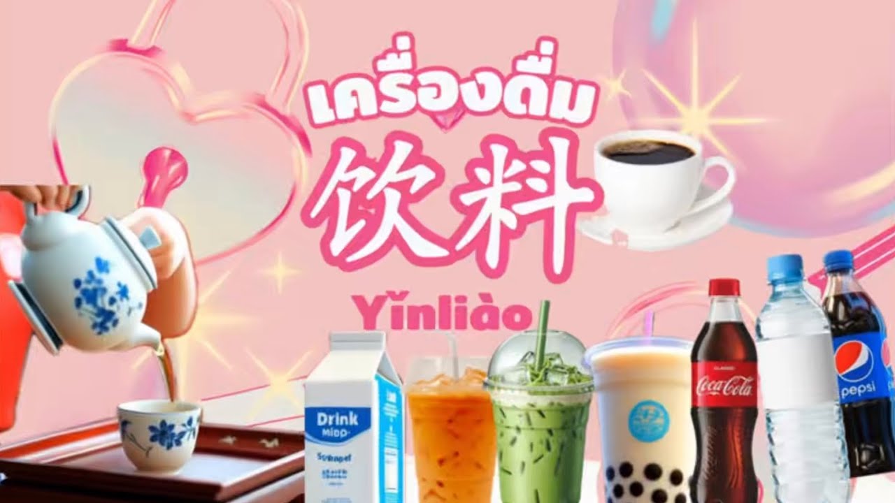 เครื่องดื่ม ภาษาจีน HSK1-2，饮料词汇