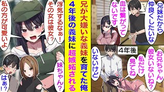 【漫画】親の再婚でできた小学６年生の義妹に嫌われてる俺。それでも兄として必死に義妹の面倒を見た結果、４年後にはブラコン義妹に成長していた。嫉妬深い義妹は俺への独占欲が強く職場の先輩にまで嫉妬してる！？
