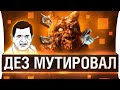 ШОК! - DeS МУТРИРОВАЛ ?!