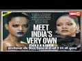 Indian rihanna Chhattisgarh model 'Renee Kujur' | जशपुर की रहने वाली है रेने