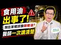 食用油出事了！你吃到致癌毒油了嗎？現在家裡該換哪種油？醫師一次講清楚！【邱正宏談健康】@GrandHealth
