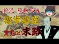 ゆっくり歴史解説　第17話　新説・織田信長「楽市楽座・後編」政策編#3