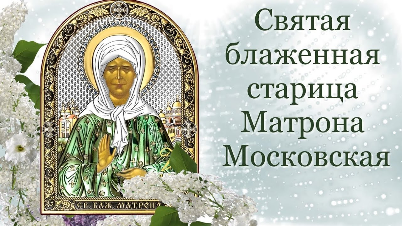Поздравление С Праздником Матроны Московской Ютуб