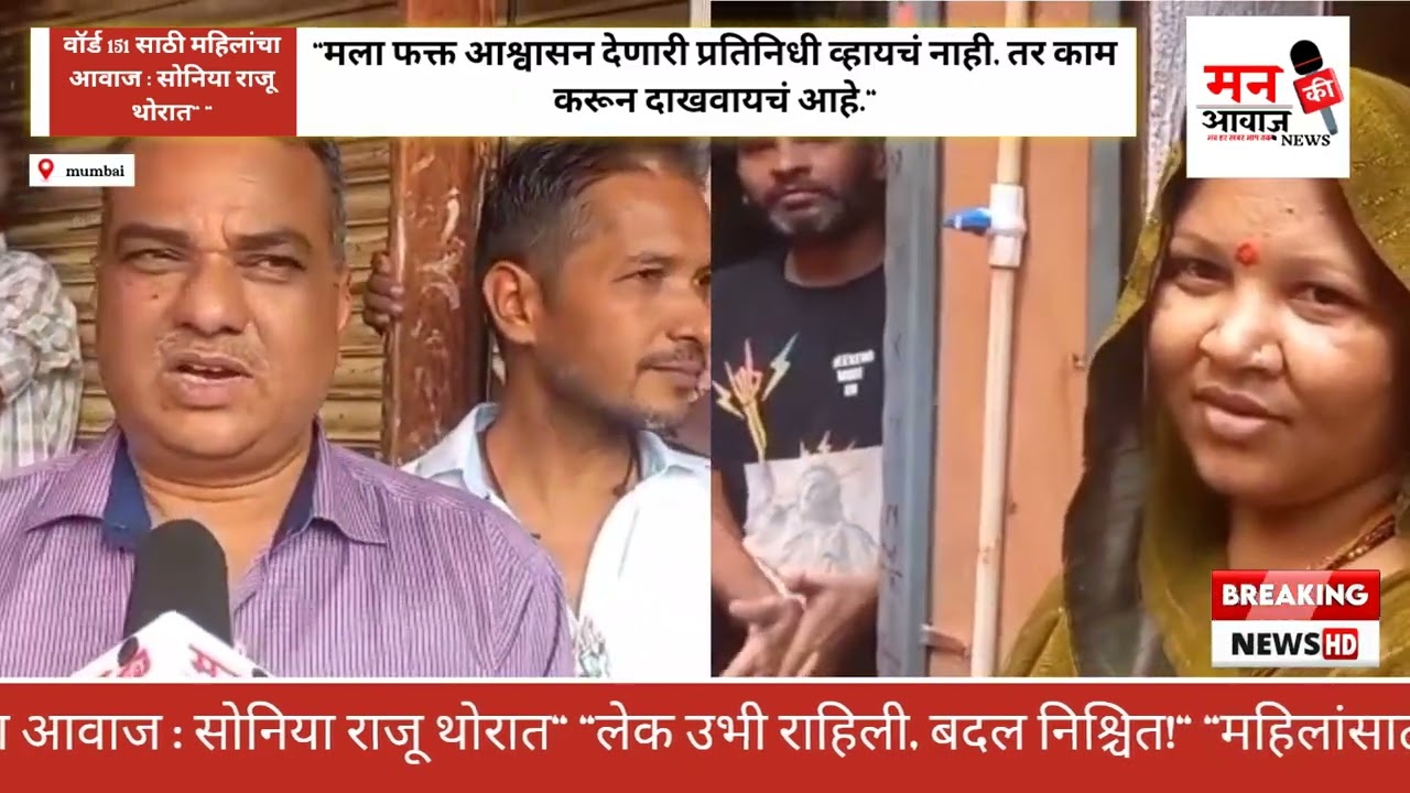 मुंबई - ELECTION वॉर्ड 151 साठी महिलांचा आवाज : सोनिया राजू थोरात” “लेक उभी राहिली, बदल निश्चित!”