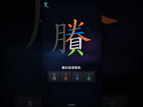 「賸」倉頡碼教學短片