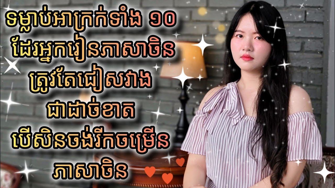 10 ចំណុចដែរអ្នករៀនភាសាចិនគួរចៀសវាង បើសិនចង់ឆាប់ចេះភាសាចិនបានលឿនរហ័ស ♥️