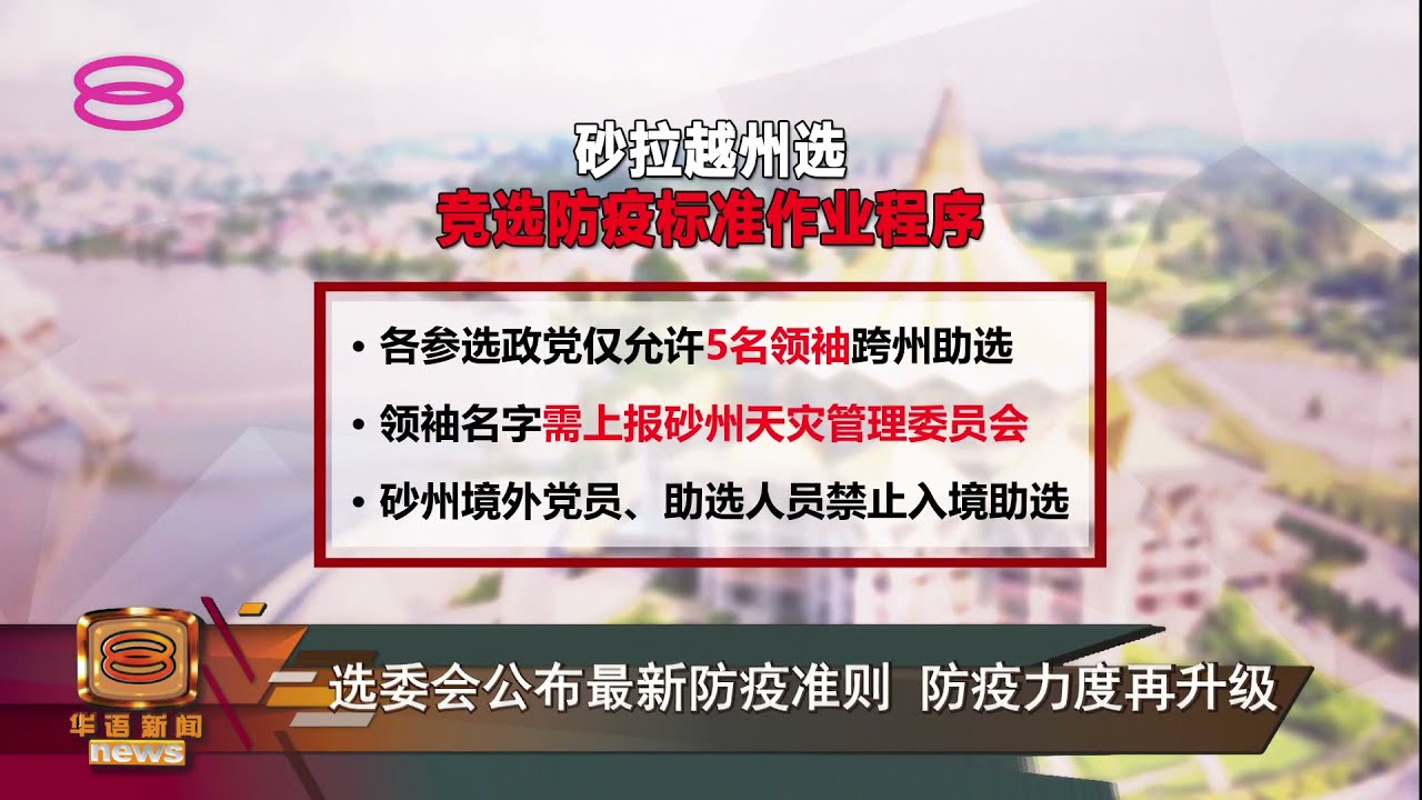 砂州竞选防疫准则出炉仅允各党5领袖跨州助选 Youtube