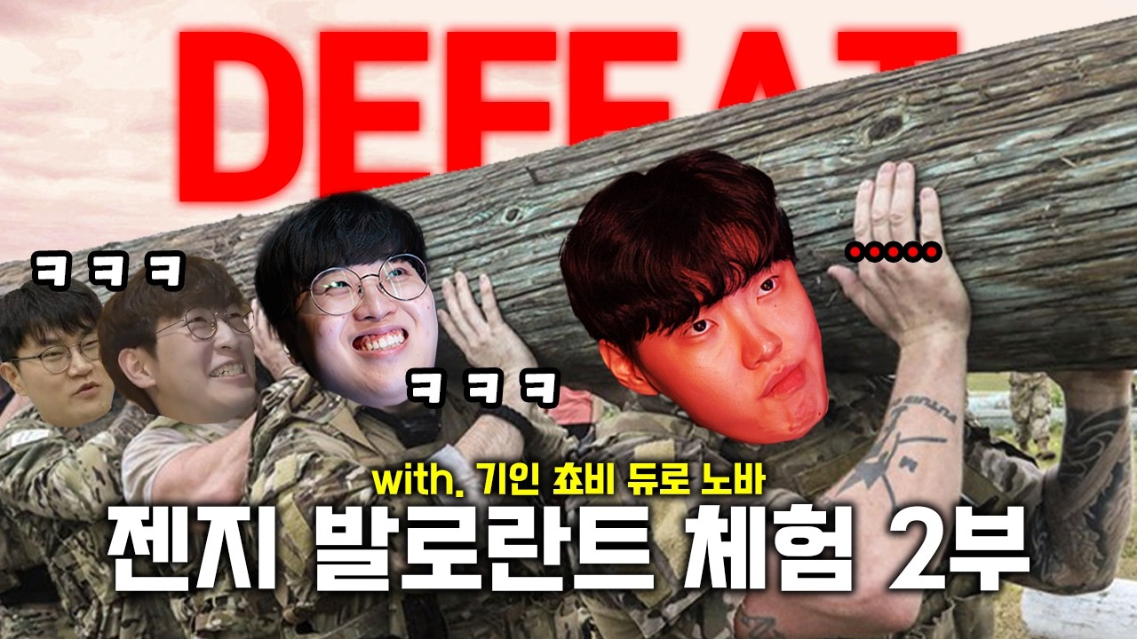 지훈아 안 미안하긴 한데 통나무 들꺼면 끝까지 들어줬으면 좋겠어 | 2026 젠지 발로란트 체험 2부
