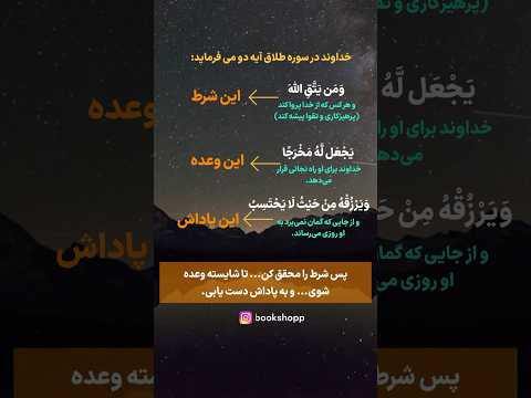 شرط را به جا بیاور وعده الله تحقق پیدا می کند صد فیصد پاداش را به دست بیاور