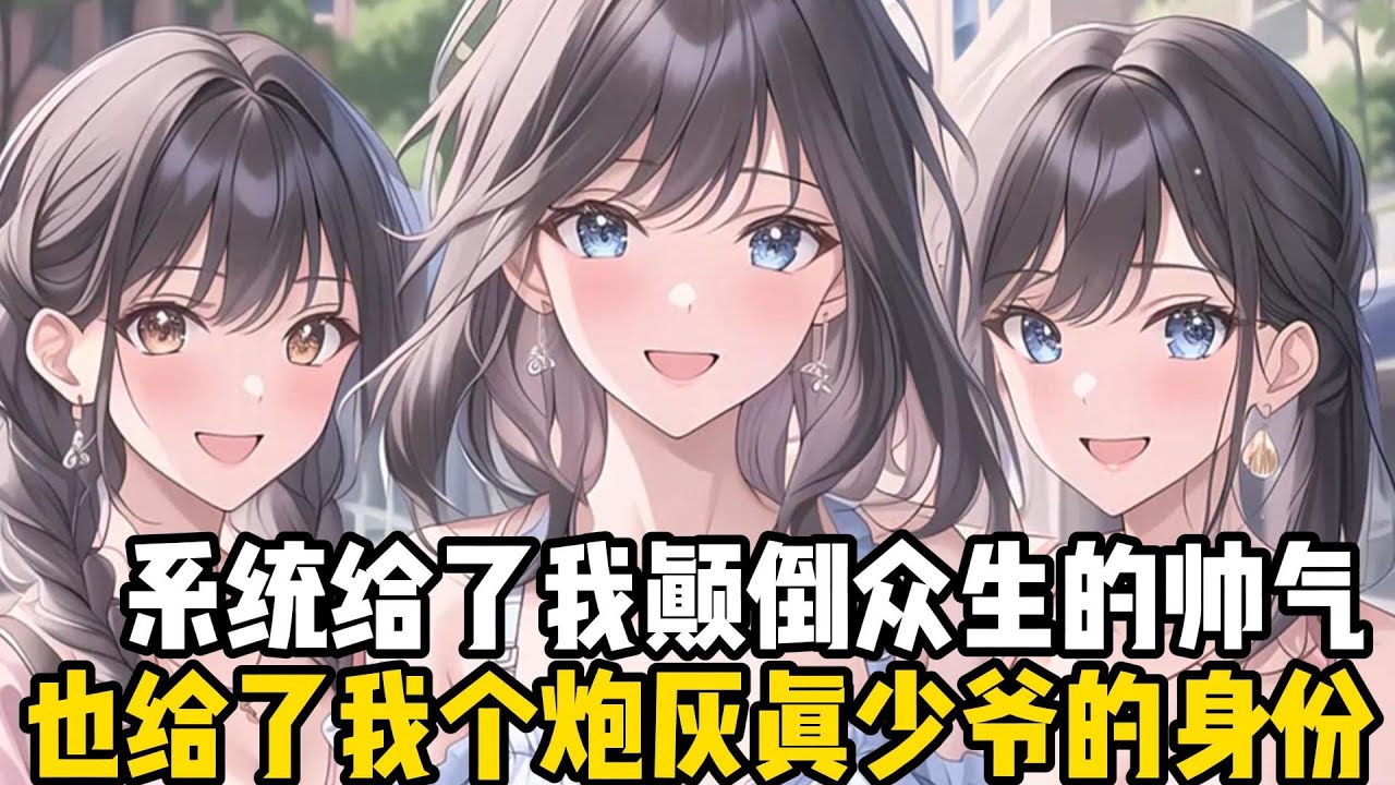 系統給了我顛倒衆生的帥氣，也給了我個炮灰真少爺的身份，當我回歸到豪門的時候，假少爺已經俘獲四個女主的心#小魚兒說漫畫