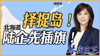 《琴定天下》赖岳谦 周玉琴 精选  | 择捉岛！ 陆企先插旗！