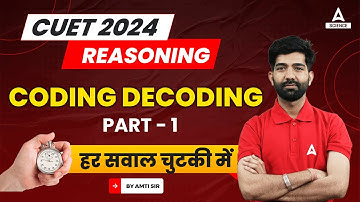 CUET 2024 | Logical Reasoning | Coding Decoding | CUET 2024 Preparation ( Class 1 )
