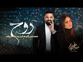 روح وشكل عاجبني   حسام الرسام   طيف