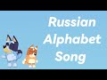 Bluey Russian Alphabet Song