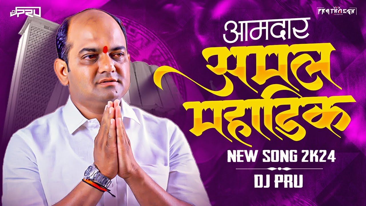 AMDAR AMAL MAHADIK साहेब 🔥👑 ( SONG 2K24 ) DJ PRU KOLHAPUR 🎶 - VFX PRATHMESH 💠