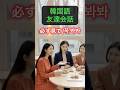 韓国語友達会話必ず見て꼭봐봐#韓国語#韓国語勉強 #韓国語会話 #koreanlanguage #한국어#shorts #ハングル#koreanconversation #한국어공부#한글#한글공부
