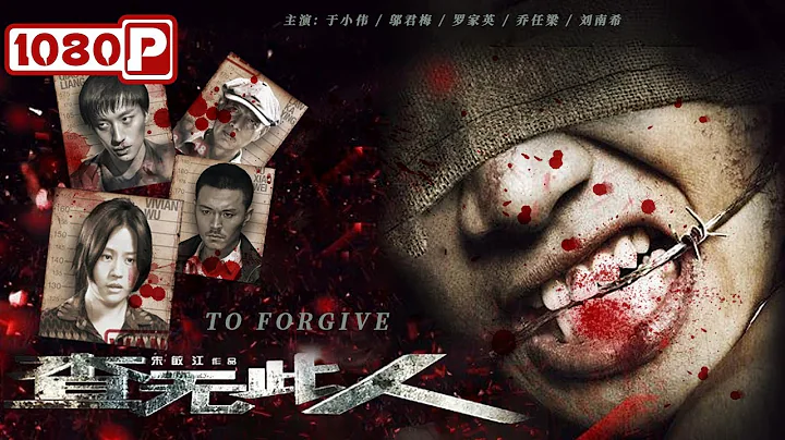 《#查无此人》/ To Forgive 一个环环相扣的杀人迷局 乔任梁出演反派人物 演技炸裂！（ 于小伟 / 邬君梅 / 罗家英 / 乔任梁）| Chinese Movie ENG - 天天要闻