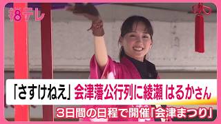 Aizu's Biggest Festival 'Aizu Matsuri': Haruka Ayase Joins the Feudal Lord Parade Again, Caring f...