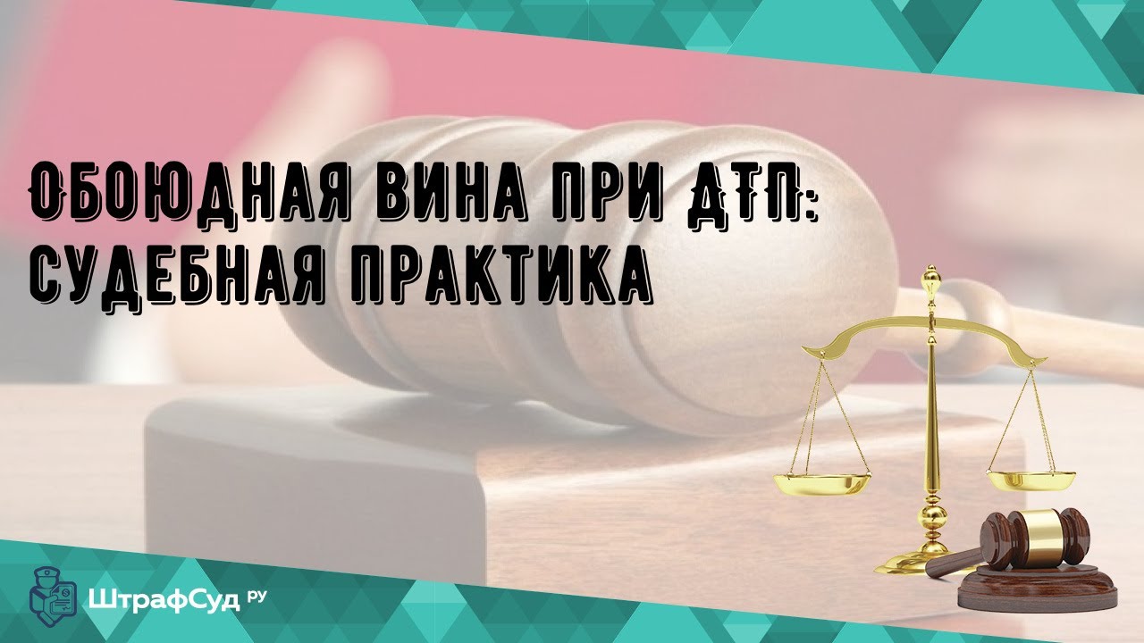 Обоюдная вина при дтп