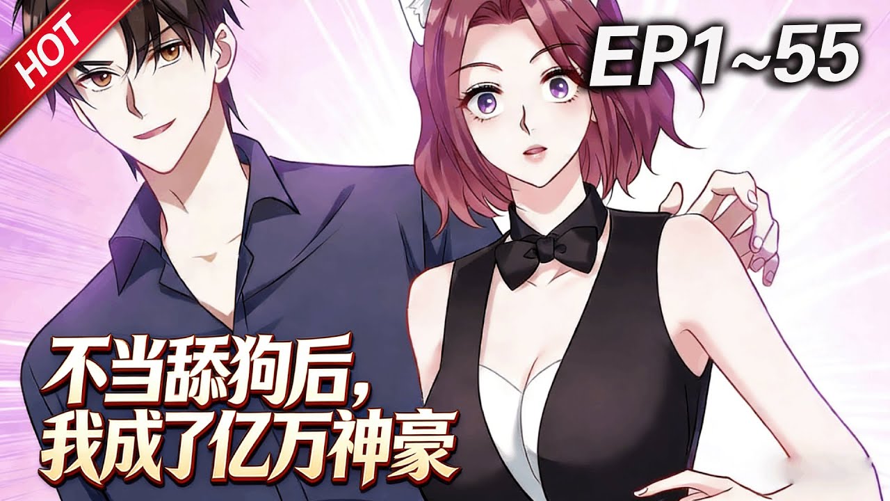 MULTISUB💥最新合集💥《不当舔狗后，我成了亿万神豪》第1~55集丨舔狗林新被甩后意外获得神豪系统，开局获得亿万亿！蛋疼的是，这个钱只能花在女生身上！#破晓动漫社