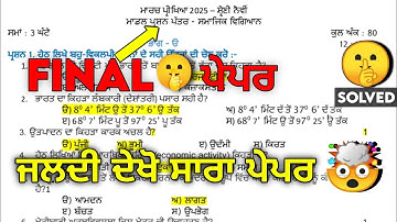 PSEB Class 9th Sst ( ਸਮਾਜਿਕ ਵਿਗਿਆਨ ) Final Paper 2025 | With Answers | Pseb 9th sst paper 2025