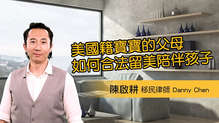 【美国移民】美国籍宝宝的父母如何合法留美陪伴孩子？ - 天天要闻