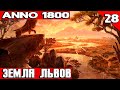 Anno 1800 - обзор и полное прохождение дополнения Земля львов #28