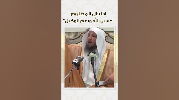 إذا قال المظلوم "حسبي الله ونعم الوكيل" | #shorts