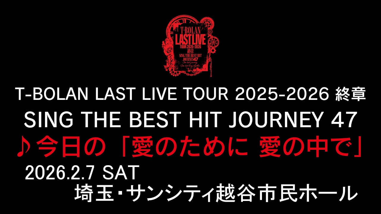 T-BOLAN LAST LIVE TOUR 2025-2026 終章 SING THE BEST HIT JOURNEY 47 2.7 埼玉・サンシティ越谷市民ホール♪今日の「愛のために 愛の中で」