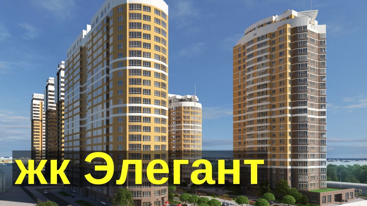 Квартиры жк элегант