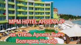 MPM HOTEL #ARSENA 4*, #Болгария #Несебр