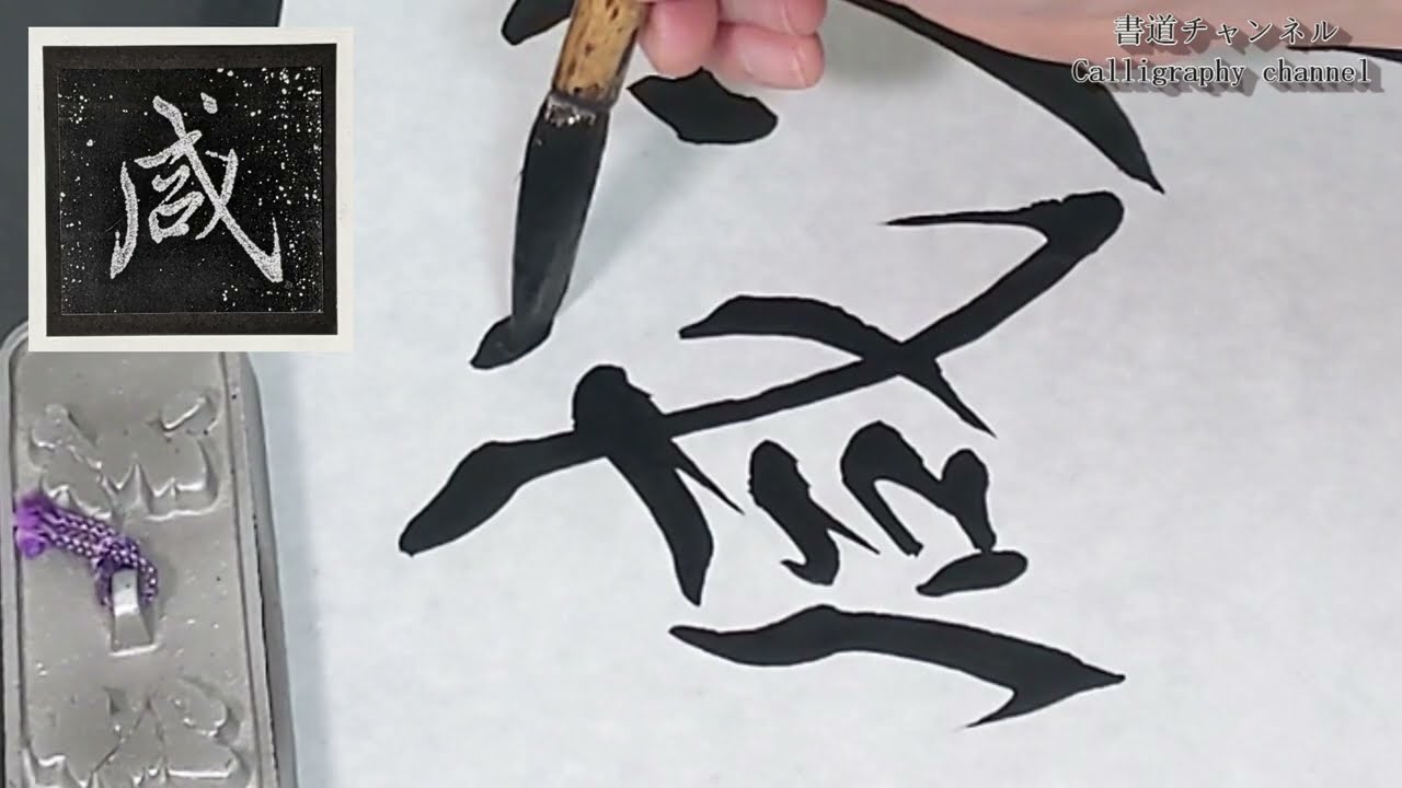 王羲之蘭亭序9「少長咸集」【Japanese Calligraphy Channel