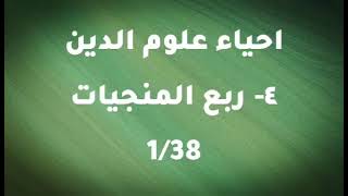 احياء علوم الدين-ربع المنجيات5/1 - ابو حامد الغزالي - كتاب مسموع