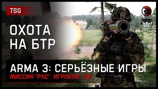 ОХОТА НА БТР «РЛС смена сторон» • ArmA 3 Серьёзные игры [2K]