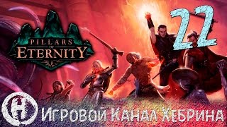 Pillars of Eternity - Часть 22 (Заветный холм) Pillars of Eternity - Часть 22 (Заветный холм)
