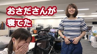 長田さんがオフィスの入口で寝ていた(ガジェ通の日常)