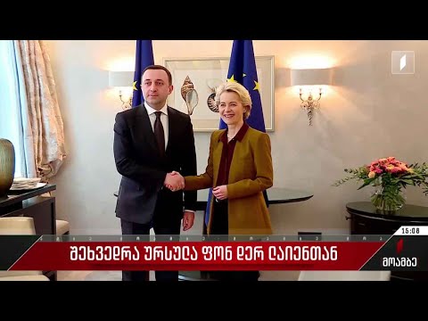 პრემიერის შეხვედრა ევროკომისიის პრეზიდენტთან