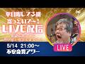 【怪談/雑談】平日木曜怪談ライブ配信！【ファンキー中村】