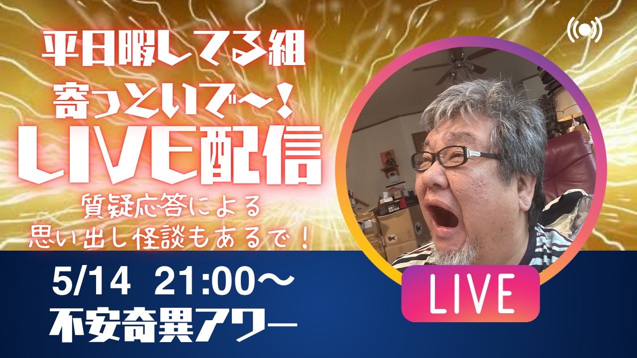 【怪談/雑談】平日木曜怪談ライブ配信！【ファンキー中村】