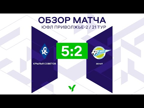 Capa de ПЮФЛ-2. 21 тур. «Крылья Советов» - «Зенит» Пенза (обзор матча)