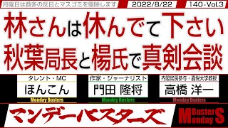 林さんは休んでて下さい 秋葉局長と楊氏で真剣会談 / 今まで霊感商法に警鐘も鳴らさず 利益を追求するマスコミ…【マンデーバスターズ】140 Vol.3 / 20220822