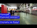 Прощай, Курский вокзал? Скучать не буду!