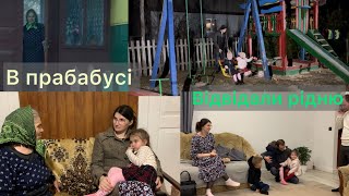 Волинь. Відвідали Прабабусю і родичів в селі)